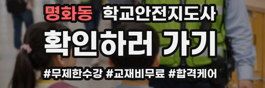 명화동 학교안전지도사 자격증