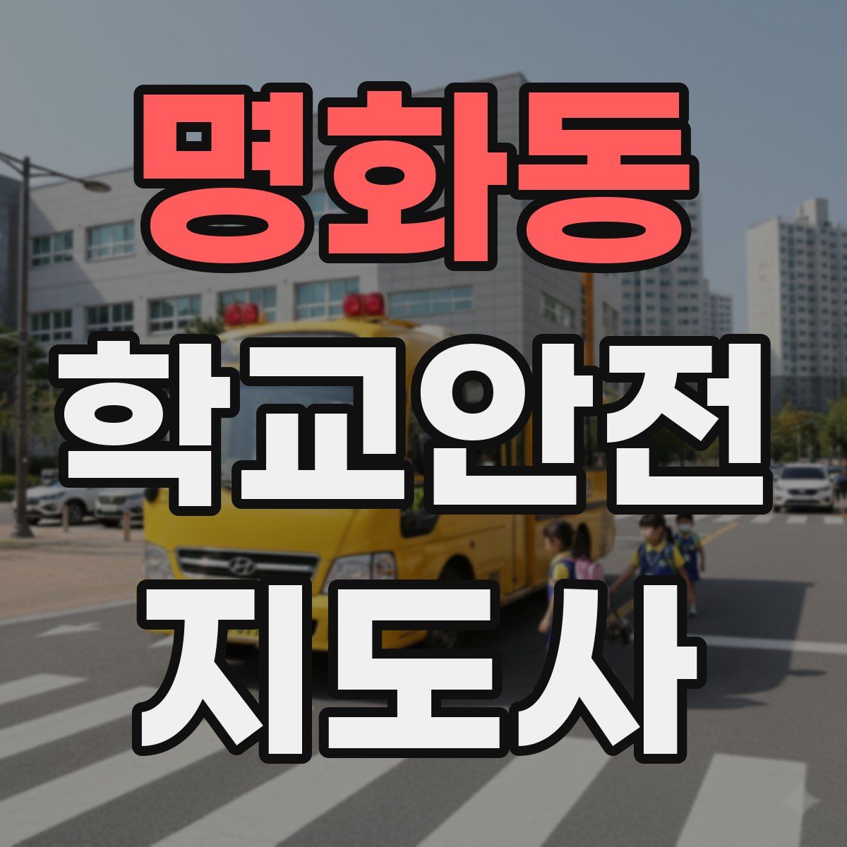 명화동 학교안전지도사 자격증