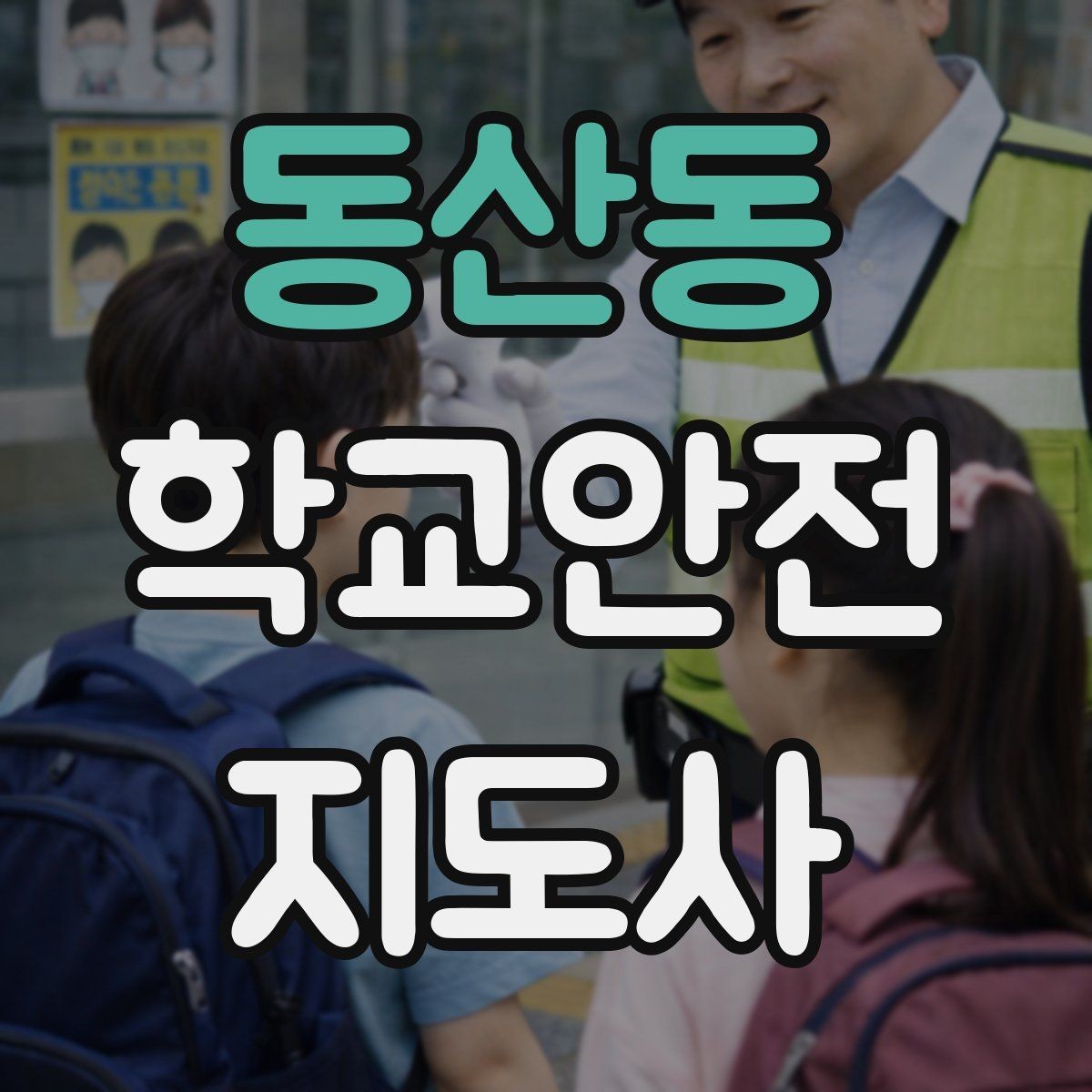 동산동 학교안전지도사 자격증 시험 전날 정리해야 할 내용만 모아보기