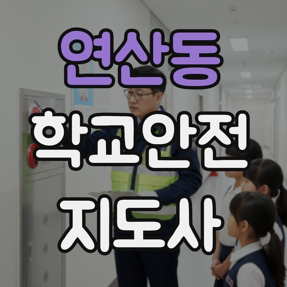 연산동 학교안전지도사 자격증 시작을 고민하는 분께 현실적인 기준