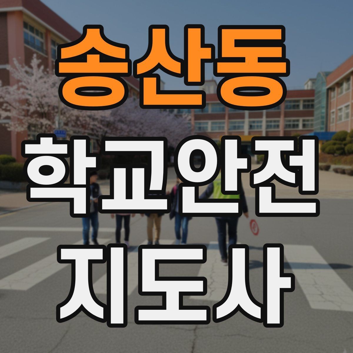 송산동 학교안전지도사 자격증 통학 안전지도의 기본을 다시 점검하기