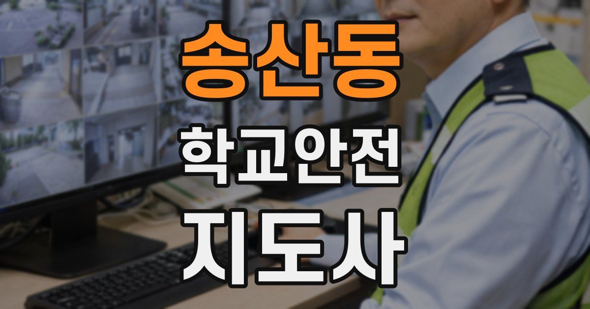 송산동 학교안전지도사 자격증