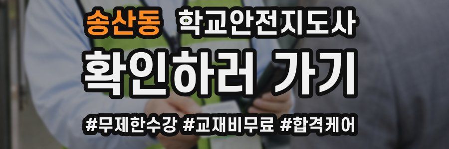 송산동 학교안전지도사 자격증