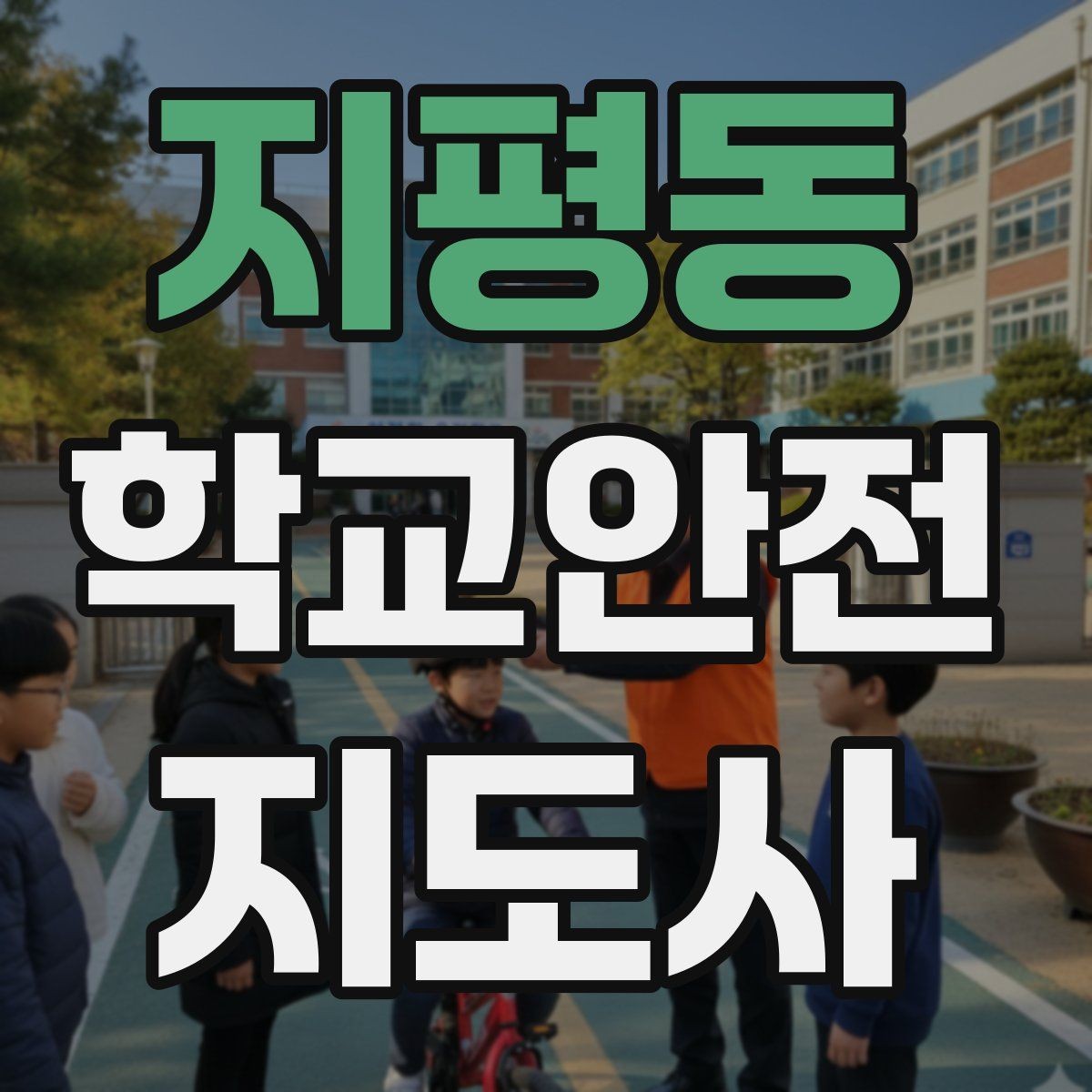 지평동 학교안전지도사 자격증 등굣길 안전지도에서 가장 중요한 한 가지