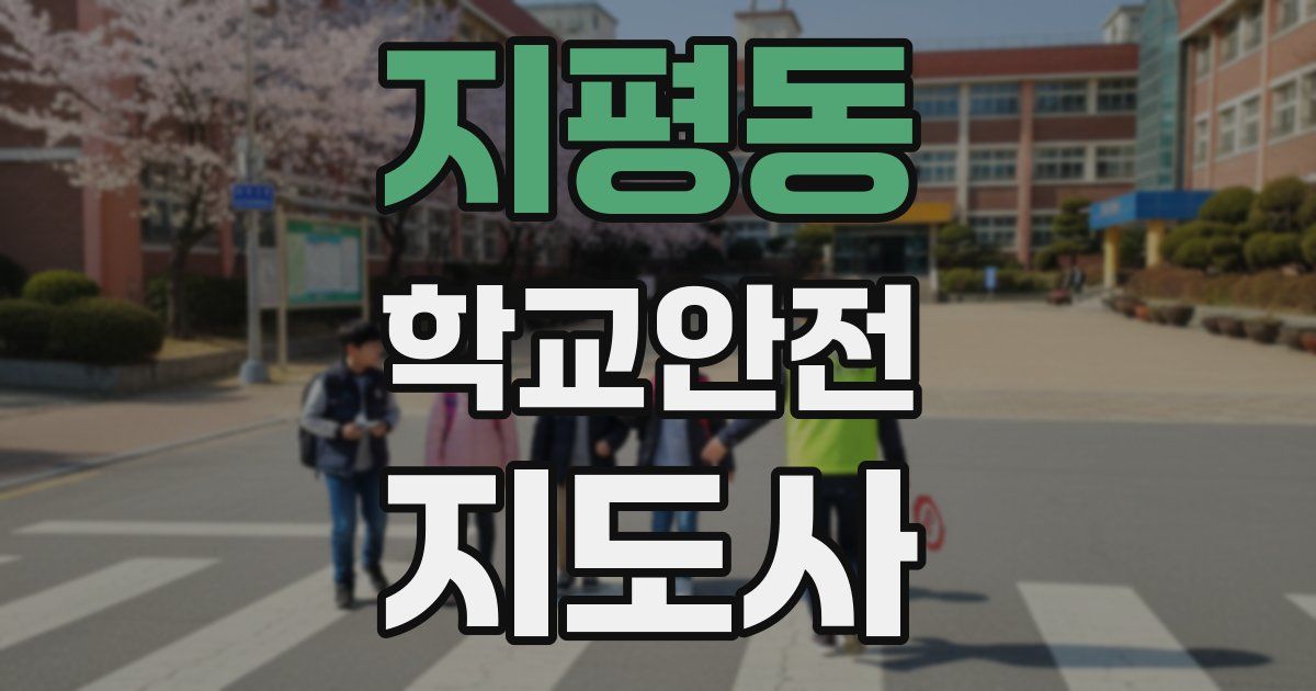 지평동 학교안전지도사 자격증