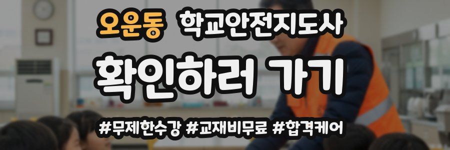 오운동 학교안전지도사 자격증
