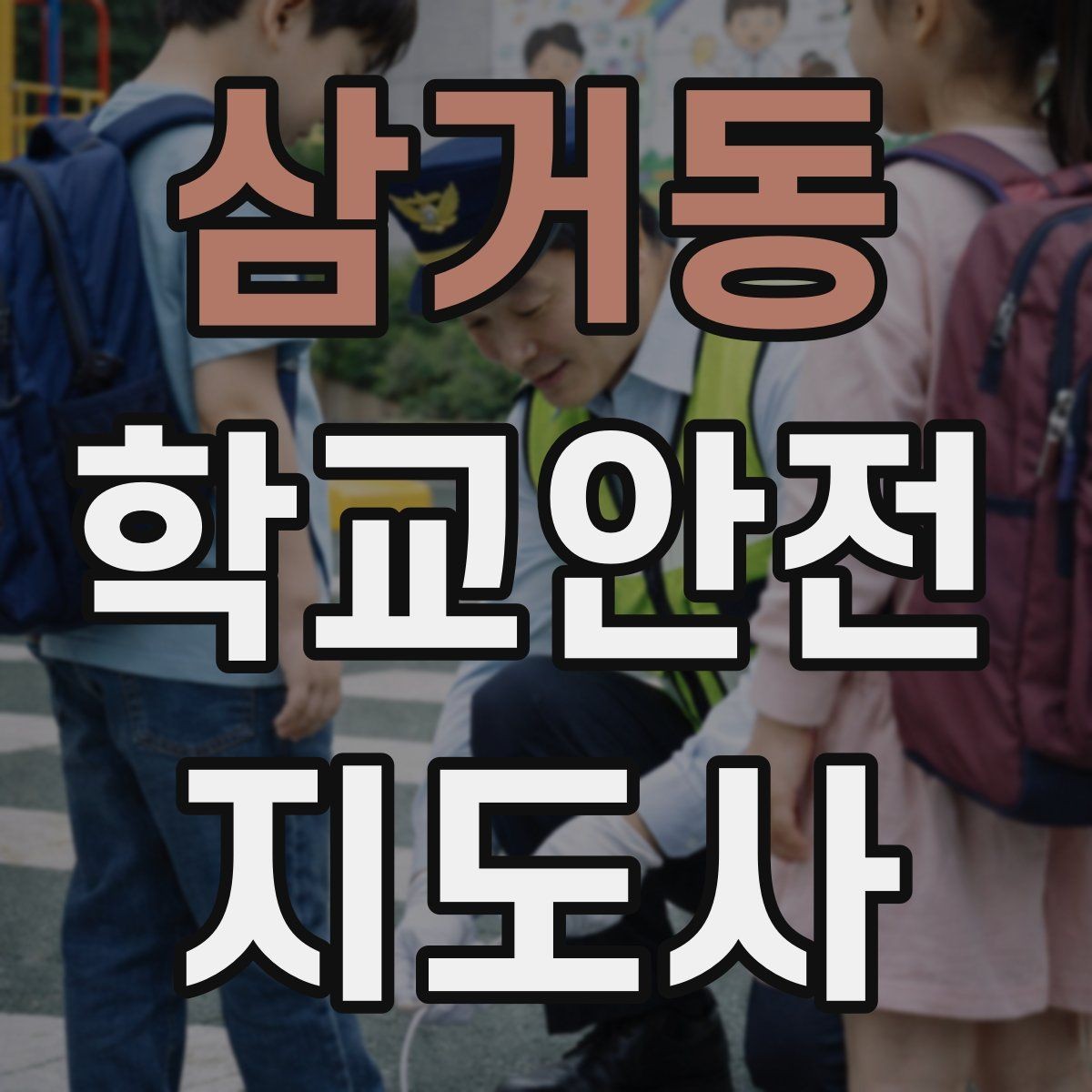 삼거동 학교안전지도사 자격증 미끄럼 낙상 사고를 줄이는 요령