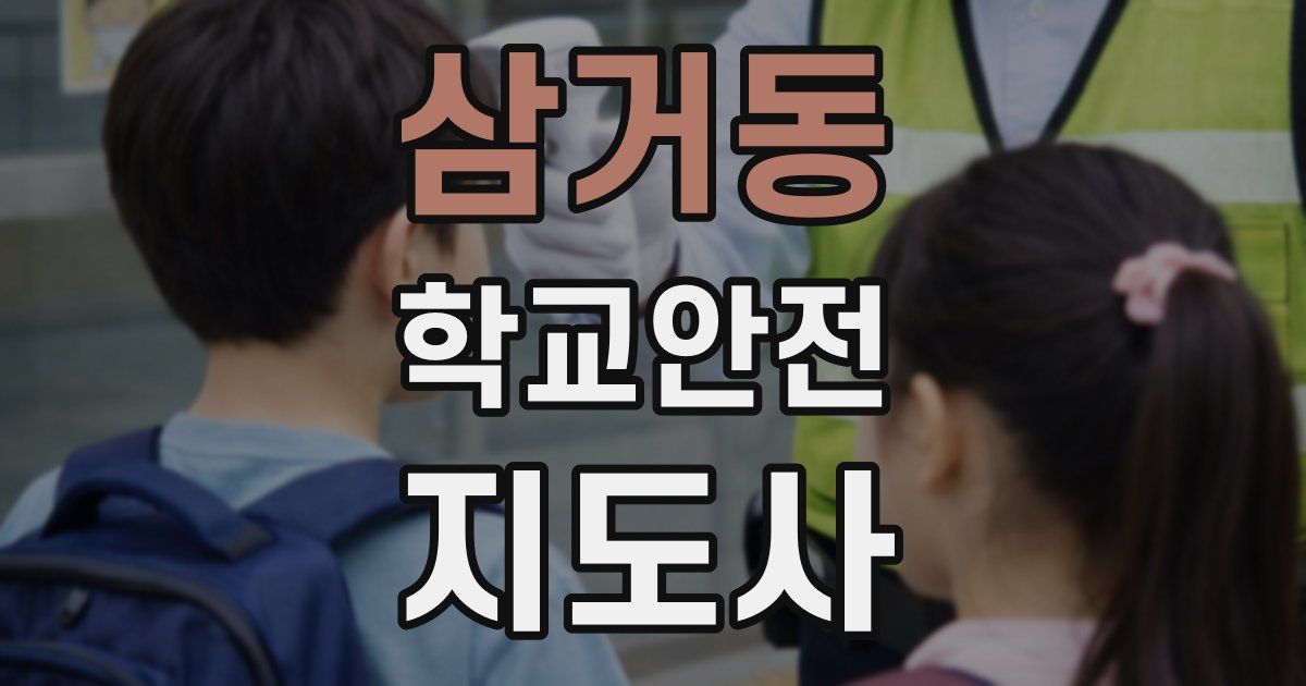 삼거동 학교안전지도사 자격증