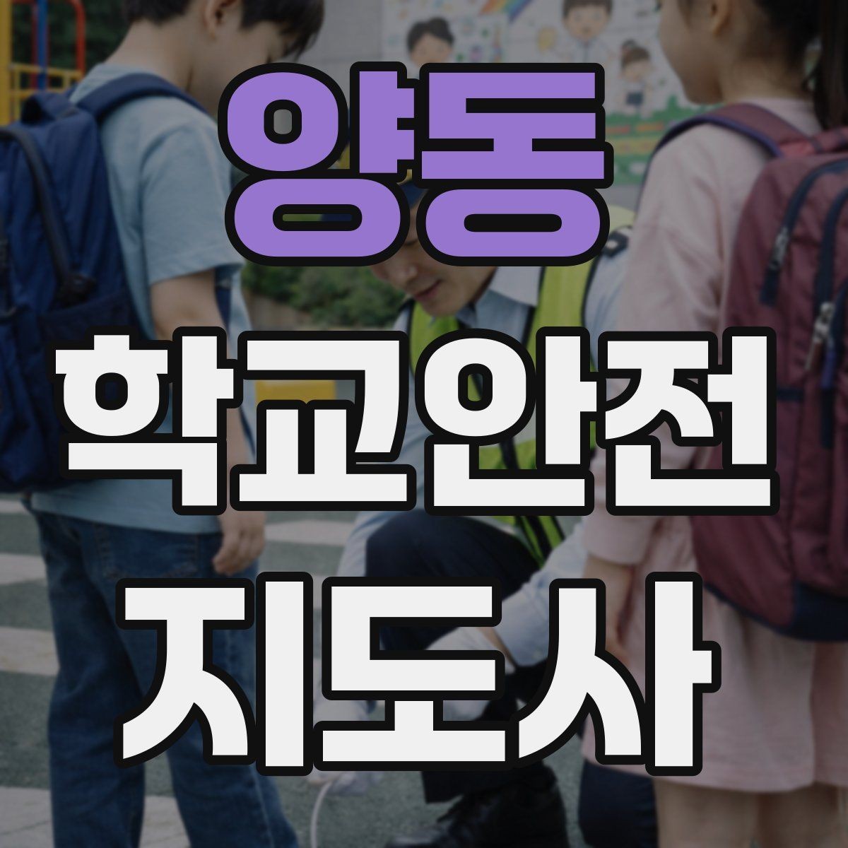 양동 학교안전지도사 자격증 수료증과 자격증 차이를 알아두기