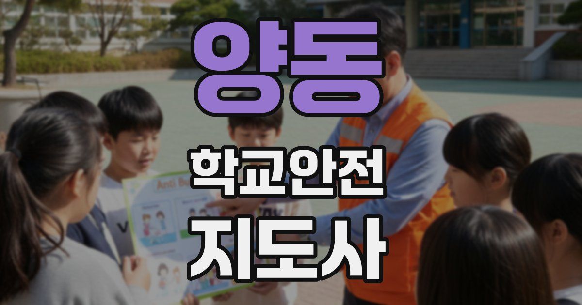 양동 학교안전지도사 자격증
