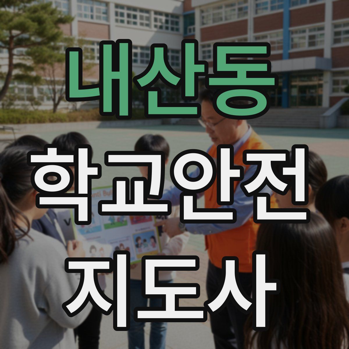 내산동 학교안전지도사 자격증