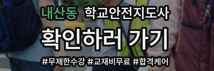 내산동 학교안전지도사 자격증