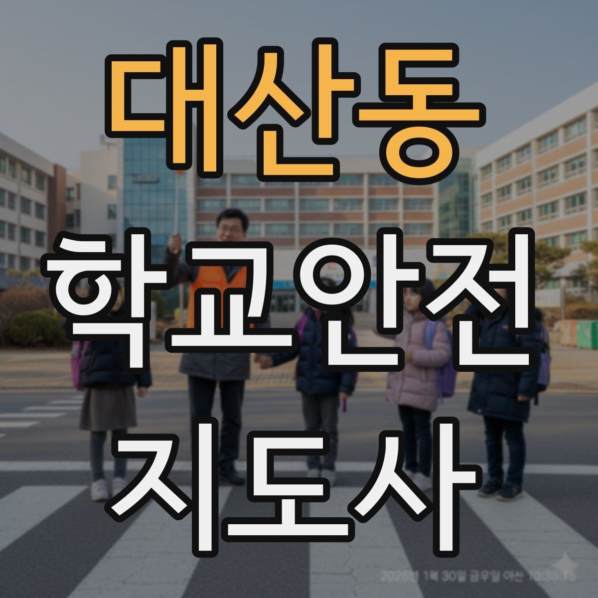 대산동 학교안전지도사 자격증 저체온 동상 위험 시 주의사항