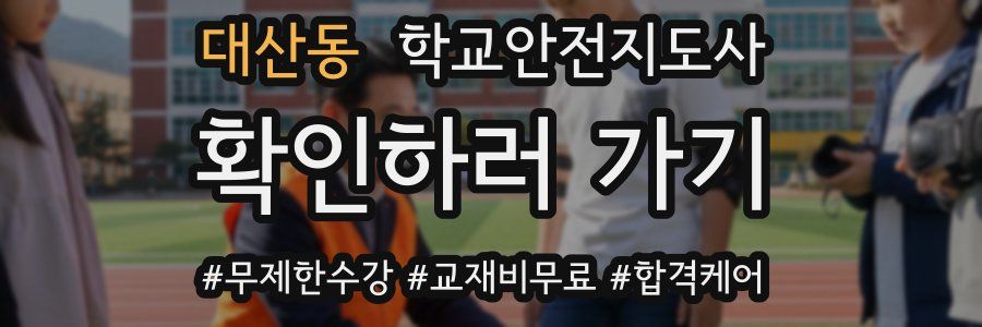 대산동 학교안전지도사 자격증