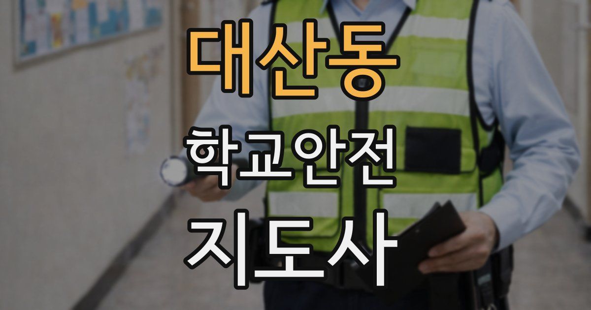대산동 학교안전지도사 자격증