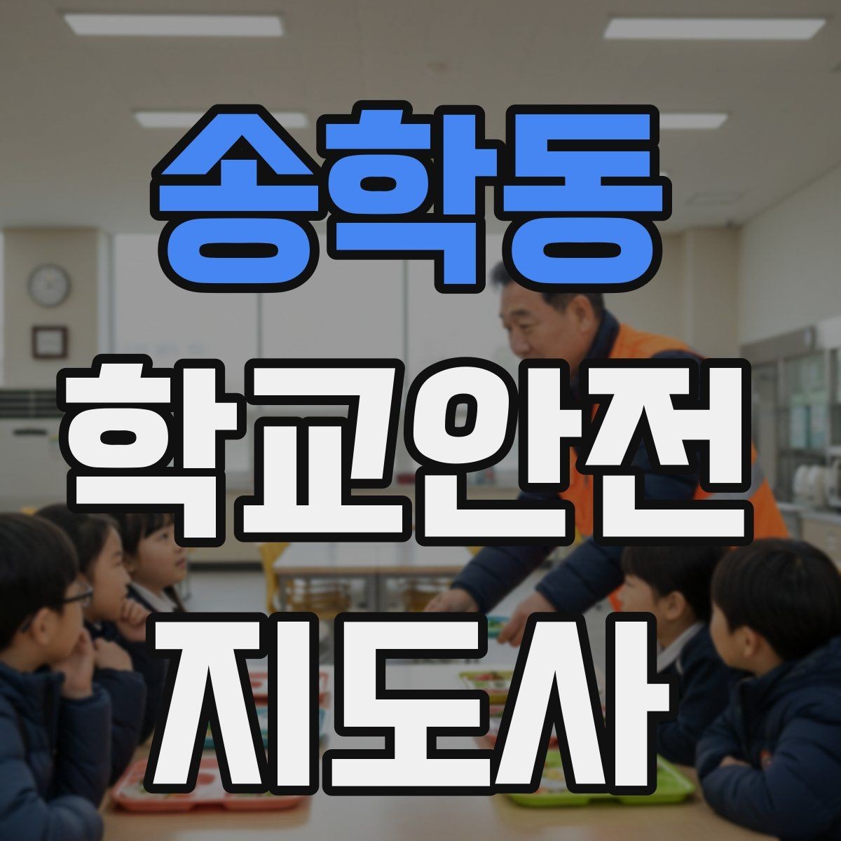송학동 학교안전지도사 자격증 안내 멘트를 짧고 명확하게 하는 팁