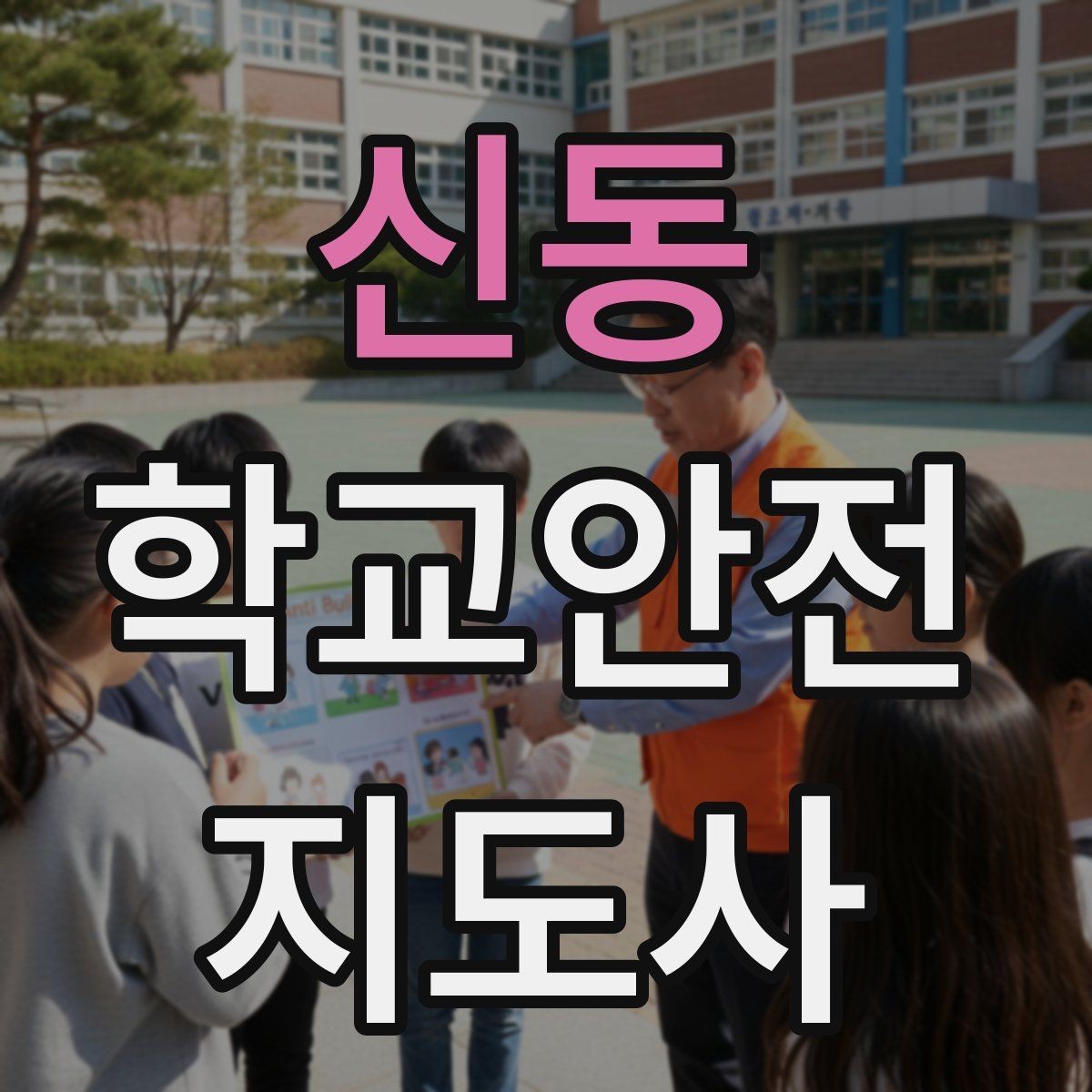 신동 학교안전지도사 자격증 현장 복장과 준비물이 중요한 이유