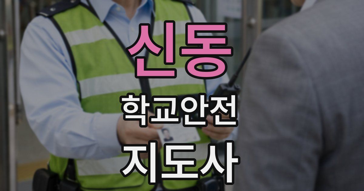 신동 학교안전지도사 자격증