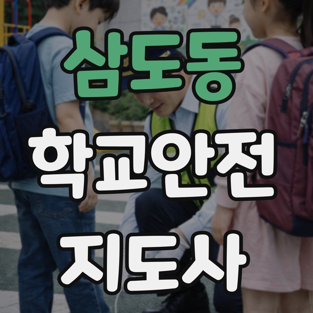 삼도동 학교안전지도사 자격증 비상 대피 동선 안내를 쉽게 만드는 법