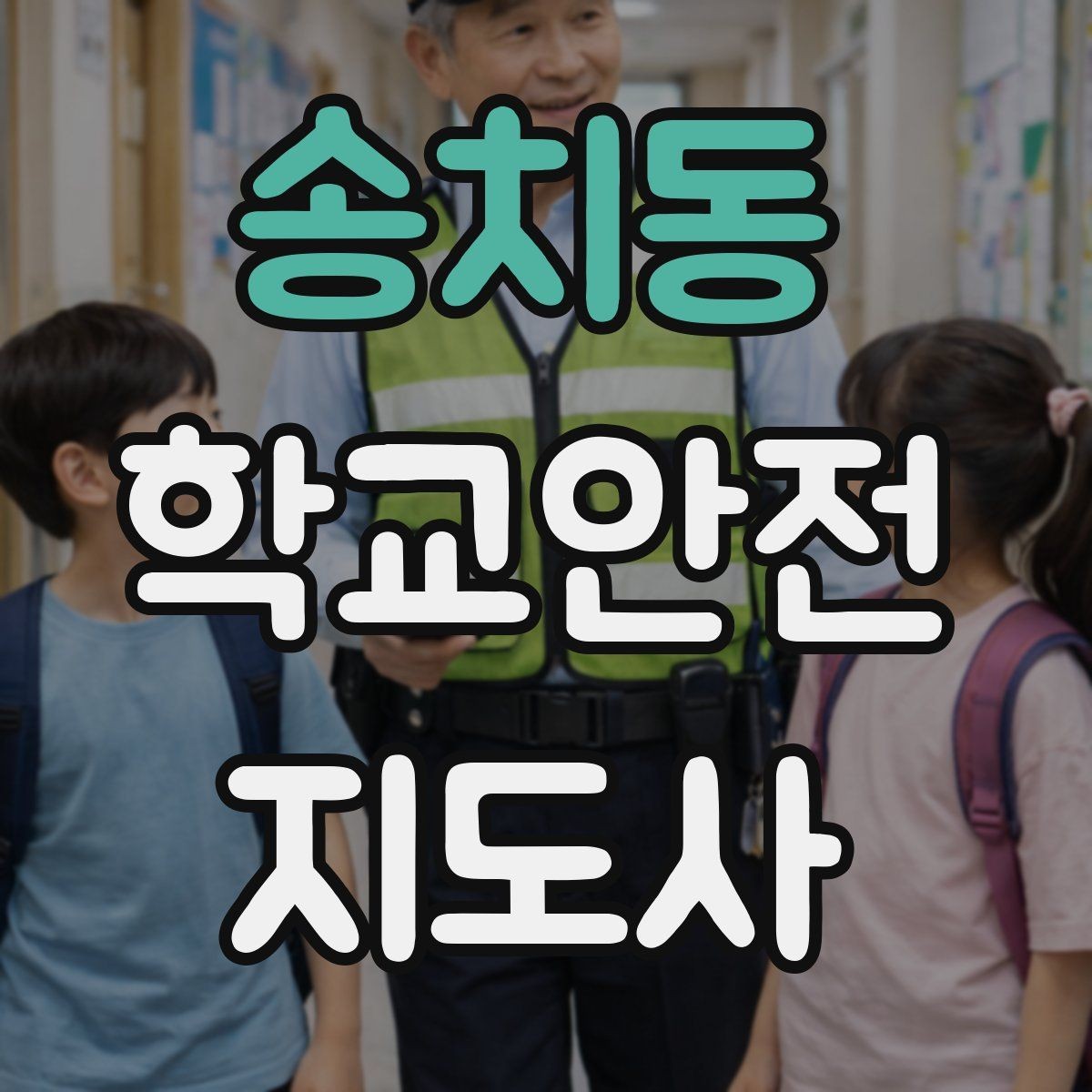 송치동 학교안전지도사 자격증 공사 차량이 많은 날 통학로 지도 팁
