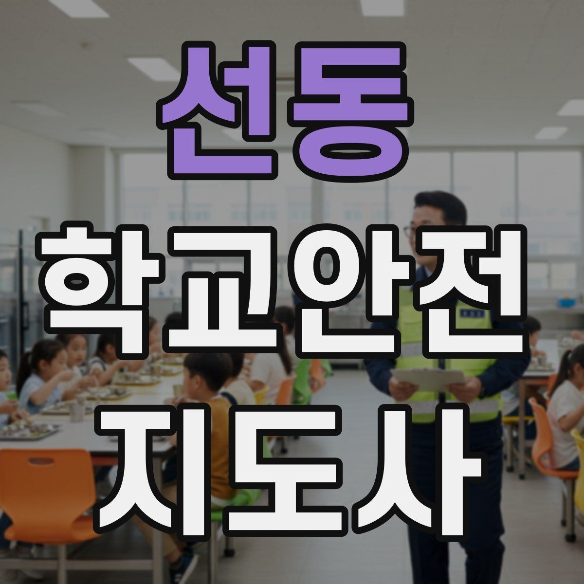 선동 학교안전지도사 자격증 비용 구성과 환불 규정 체크하기