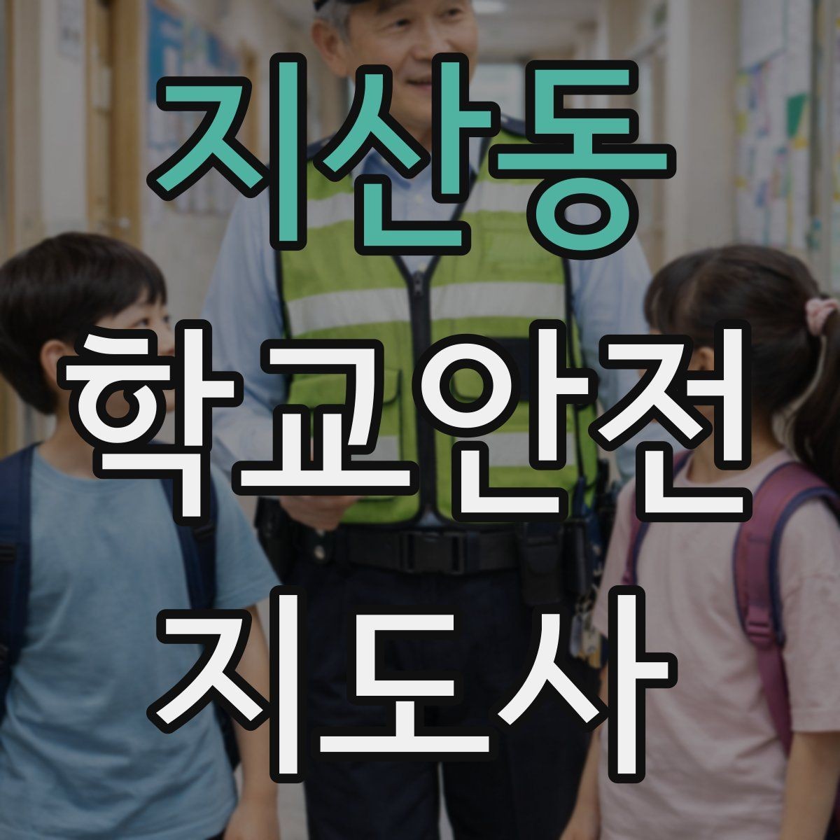지산동 학교안전지도사 자격증 현장 안전장비 준비 체크리스트