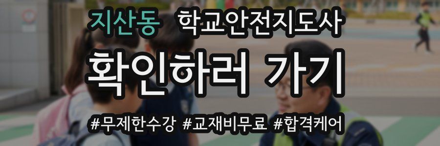 지산동 학교안전지도사 자격증