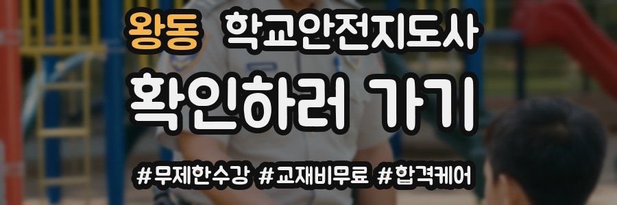 왕동 학교안전지도사 자격증