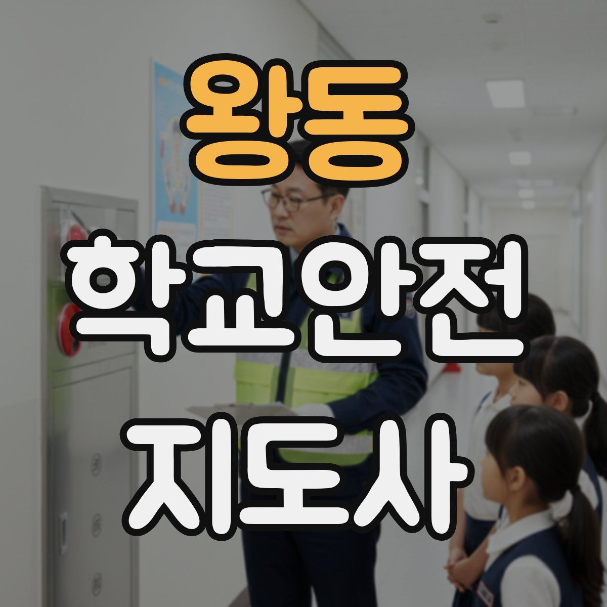 왕동 학교안전지도사 자격증