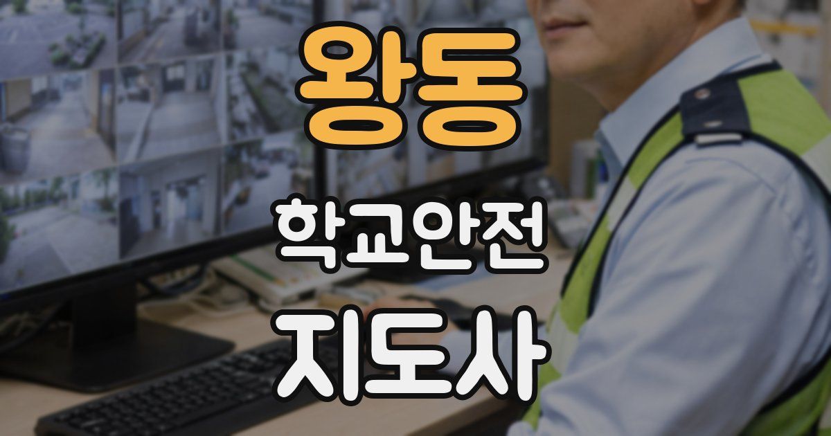 왕동 학교안전지도사 자격증