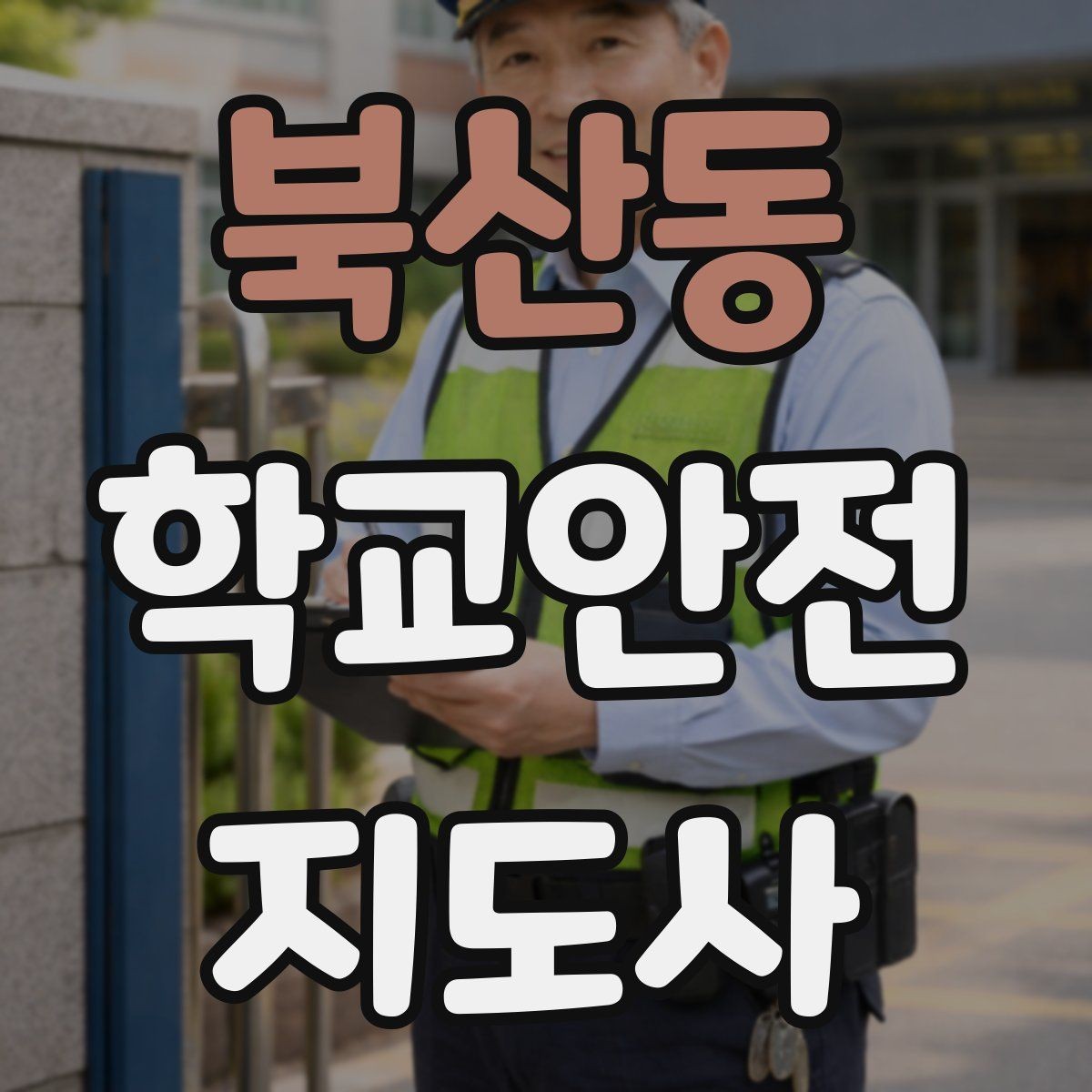 북산동 학교안전지도사 자격증 방과후 활동 이동 시 안전 지도