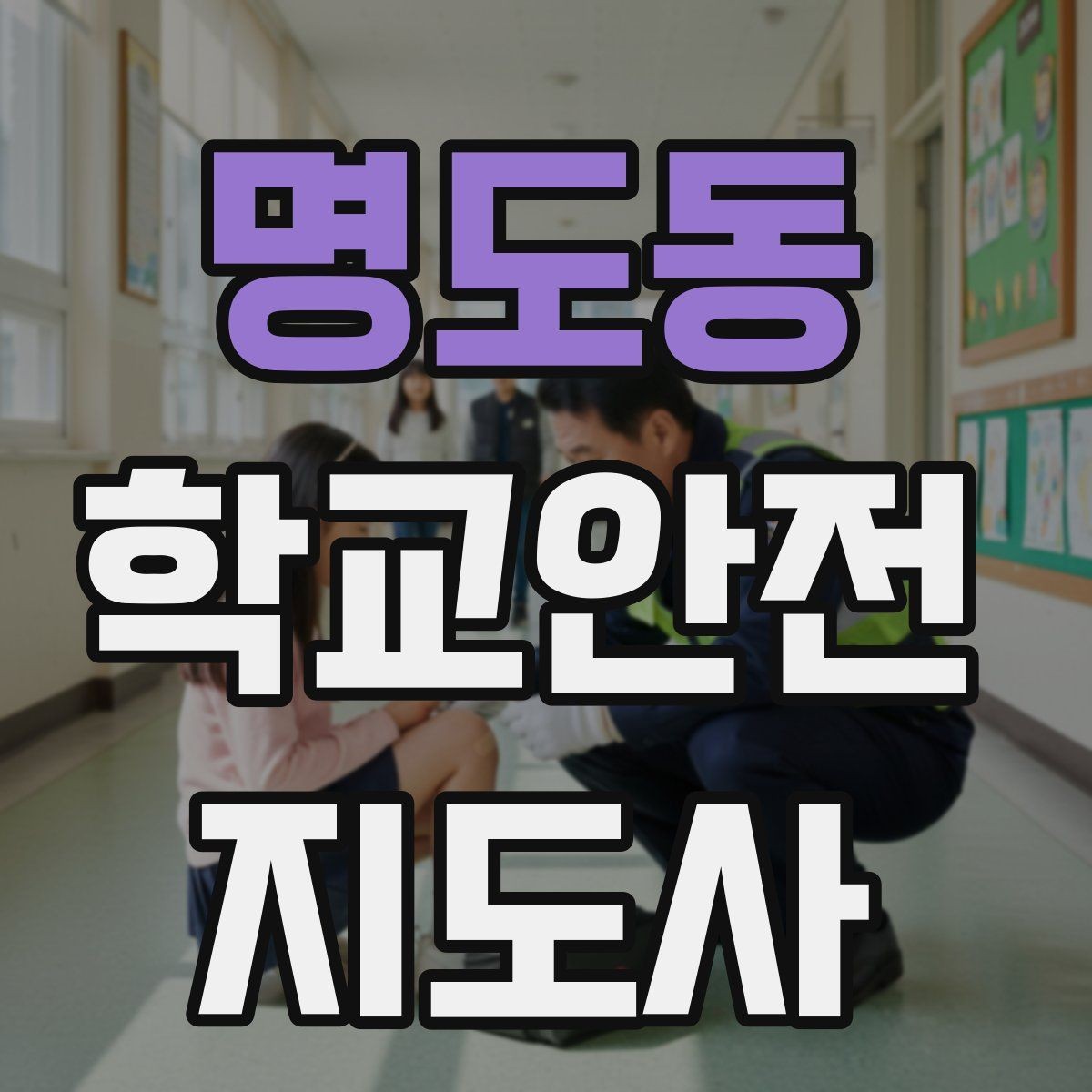 명도동 학교안전지도사 자격증 축제 행사 때 사람 몰림을 관리하는 법