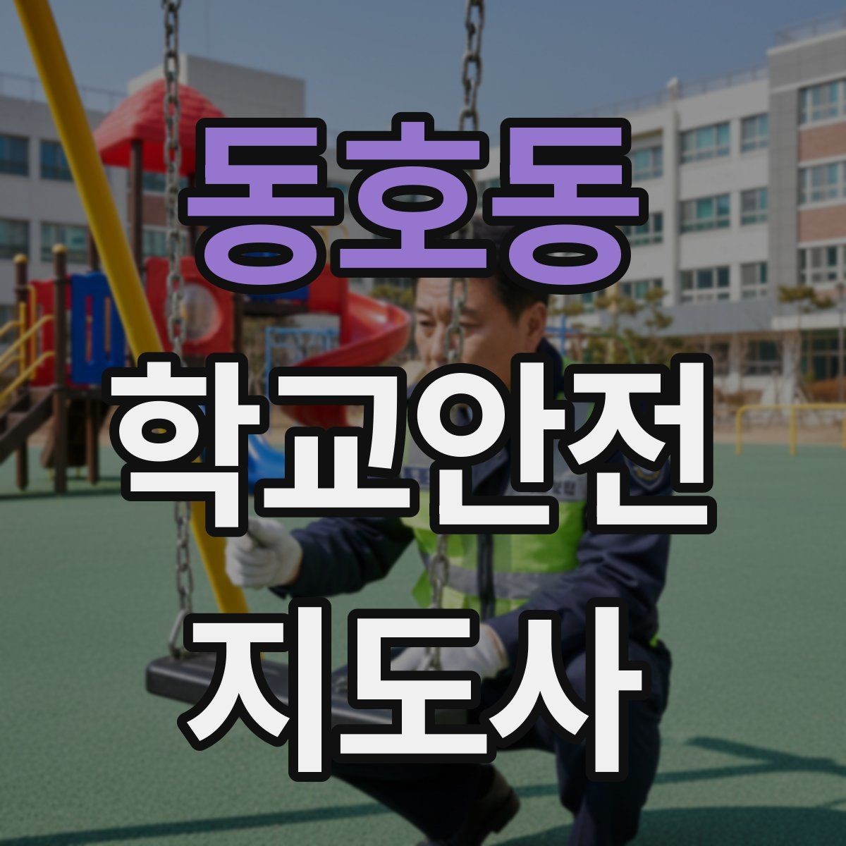 동호동 학교안전지도사 자격증 위험 요소 발견 시 즉시 해야 할 행동