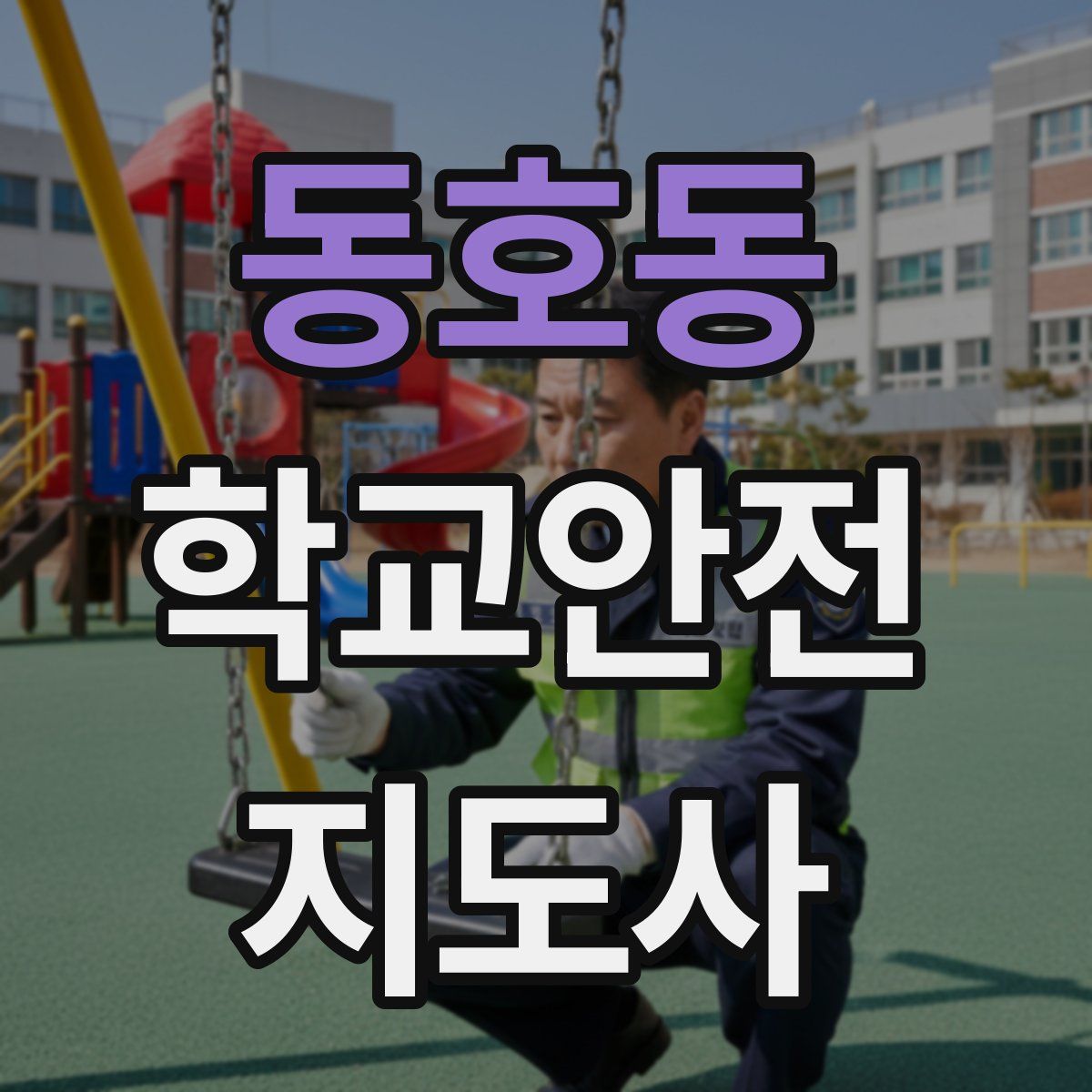 동호동 학교안전지도사 자격증