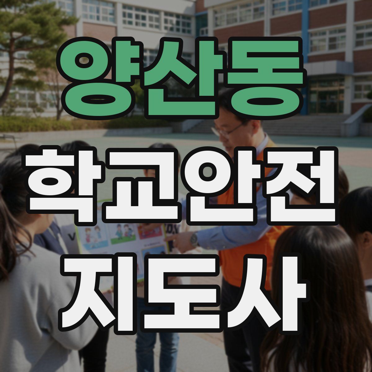 양산동 학교안전지도사 자격증