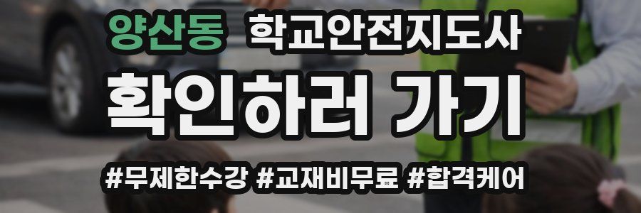 양산동 학교안전지도사 자격증