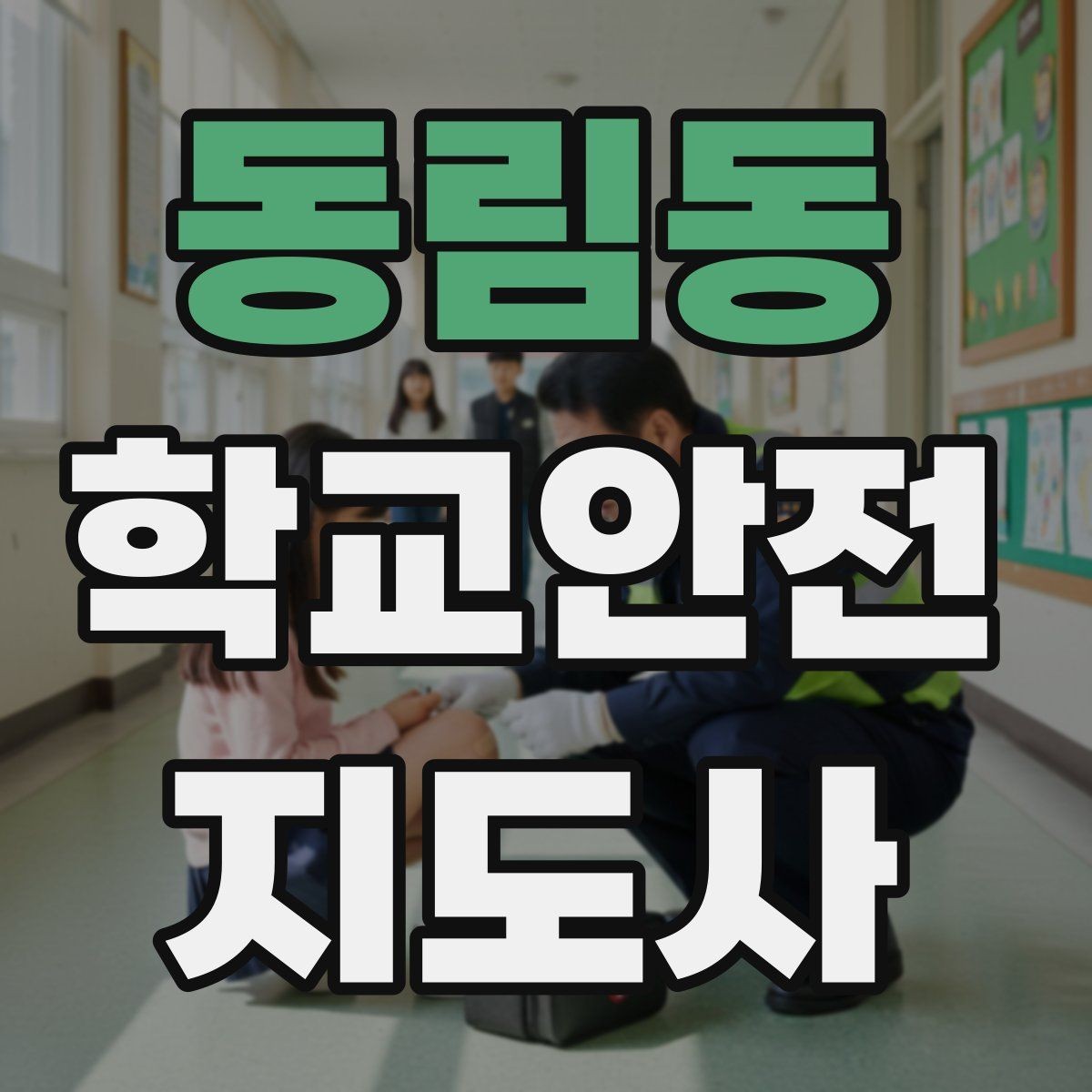 동림동 학교안전지도사 자격증 활동 전 점검으로 사고를 줄이는 습관