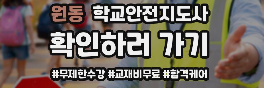 원동 학교안전지도사 자격증