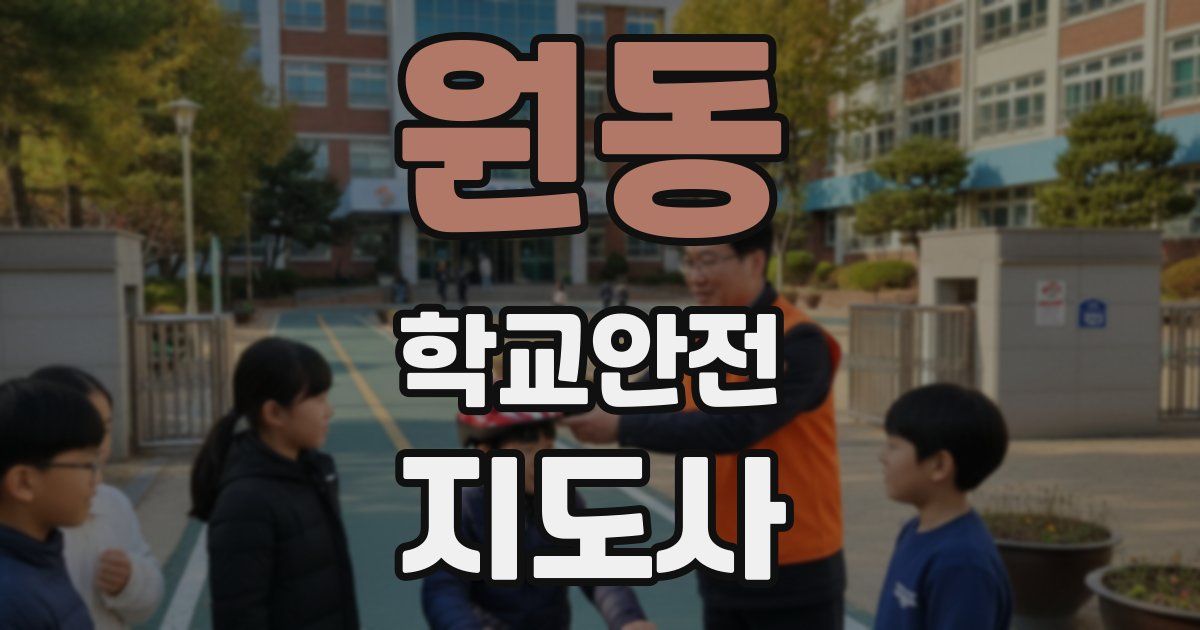 원동 학교안전지도사 자격증