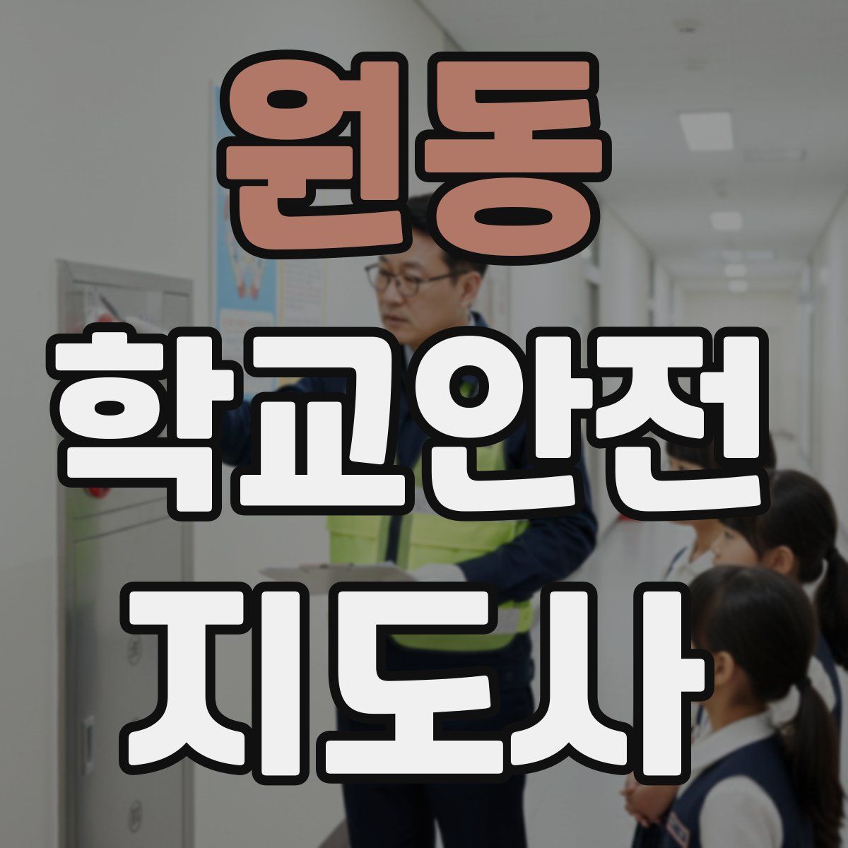 원동 학교안전지도사 자격증