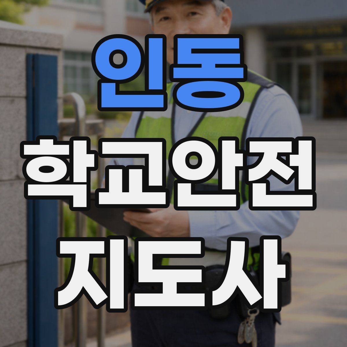 인동 학교안전지도사 자격증 비 오는 날 우산 시야 가림 사고 예방