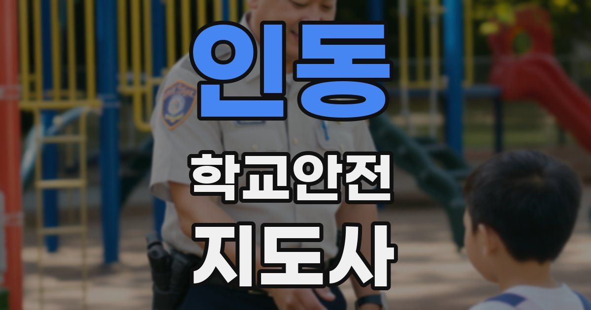 인동 학교안전지도사 자격증