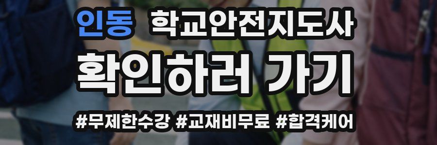 인동 학교안전지도사 자격증
