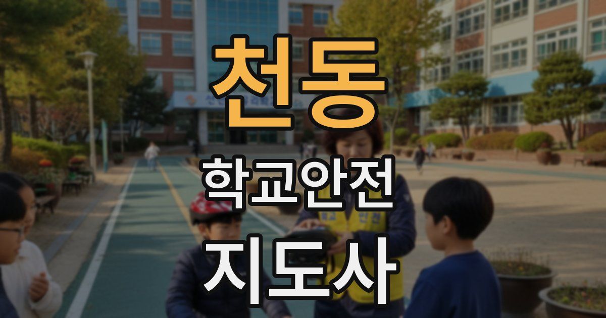 천동 학교안전지도사 자격증