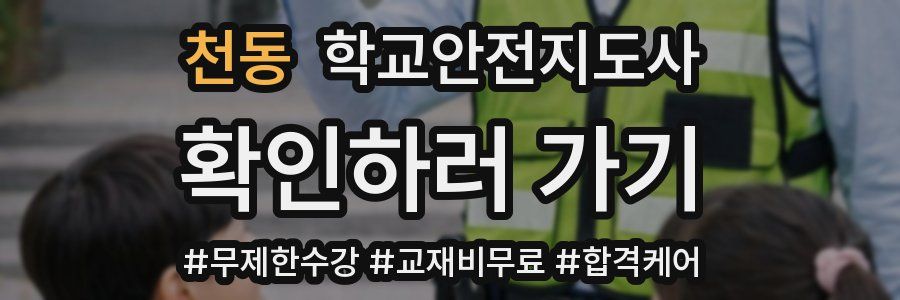 천동 학교안전지도사 자격증