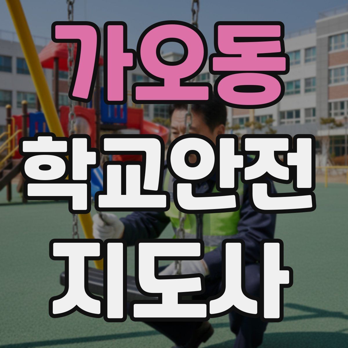 가오동 학교안전지도사 자격증 스쿨존에서 뛰는 아이를 안전하게 멈추는 방법