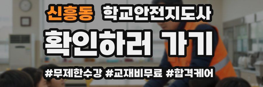 신흥동 학교안전지도사 자격증