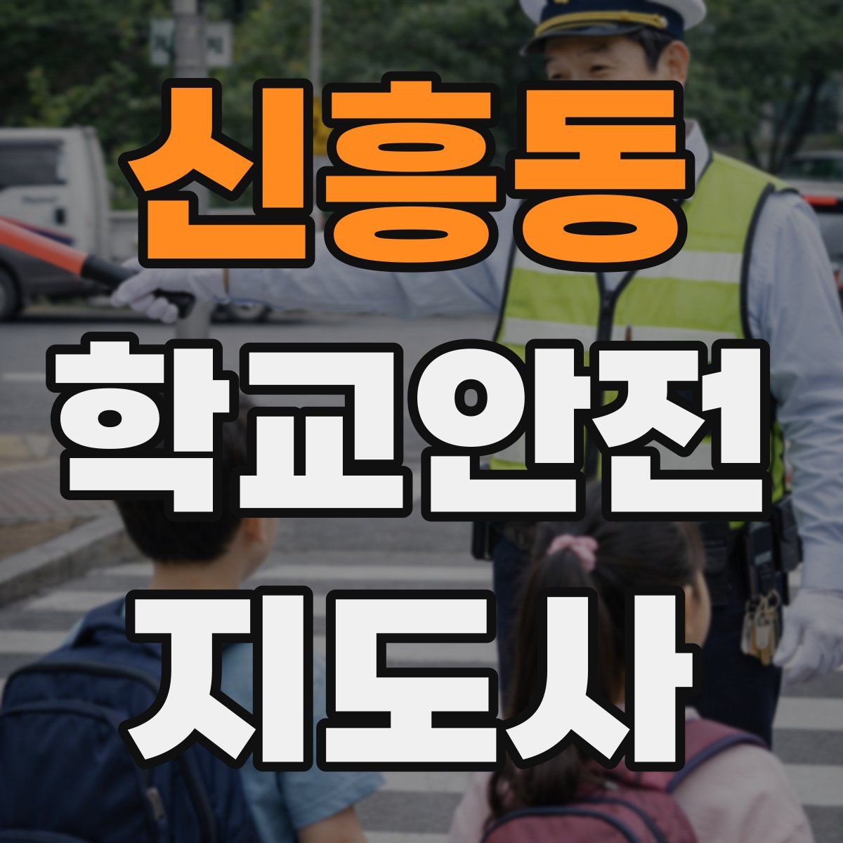 신흥동 학교안전지도사 자격증