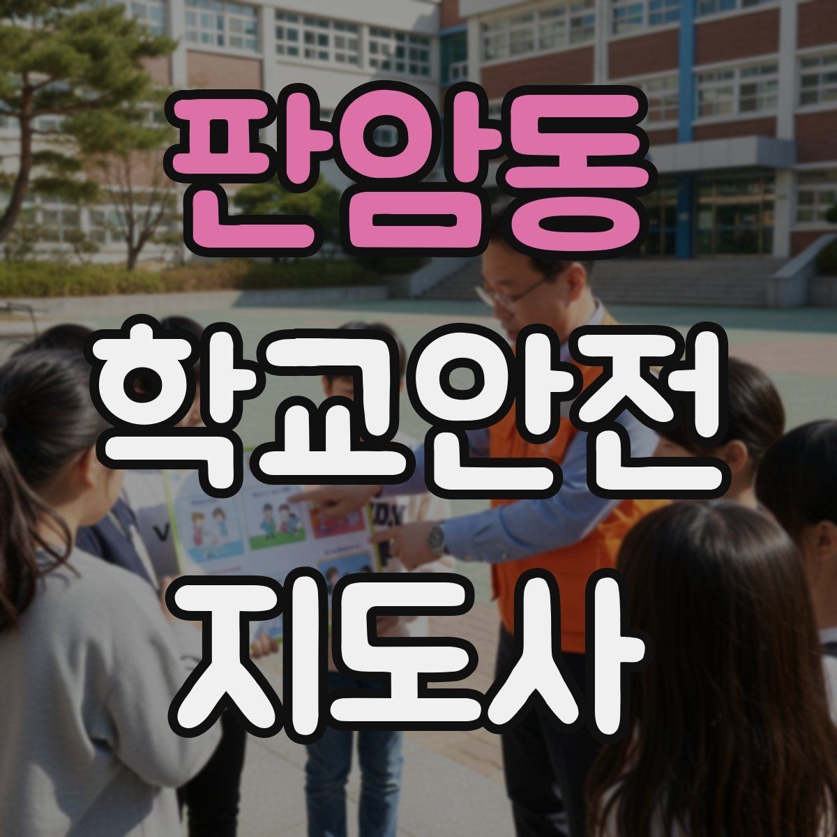 판암동 학교안전지도사 자격증 계단 복도 안전 지도 체크리스트