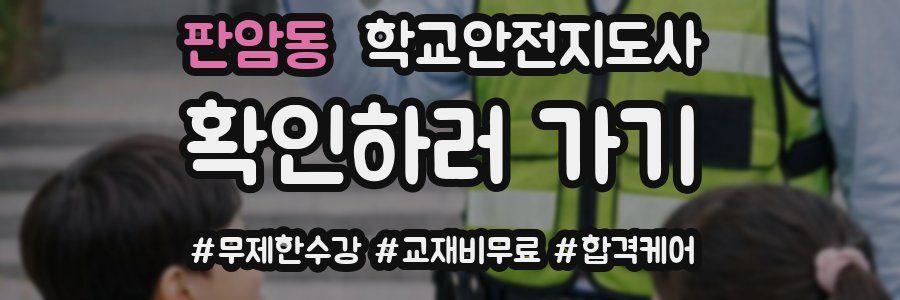 판암동 학교안전지도사 자격증